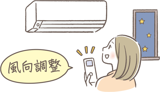 風向調整