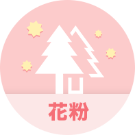 花粉のイラスト