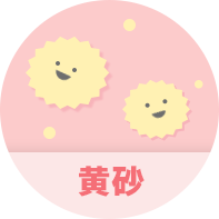 黄砂ムのイラスト