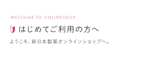 初めてご利用の方へと書かれた画像